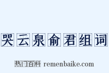 哭云泉俞君组词是什么意思的图片
